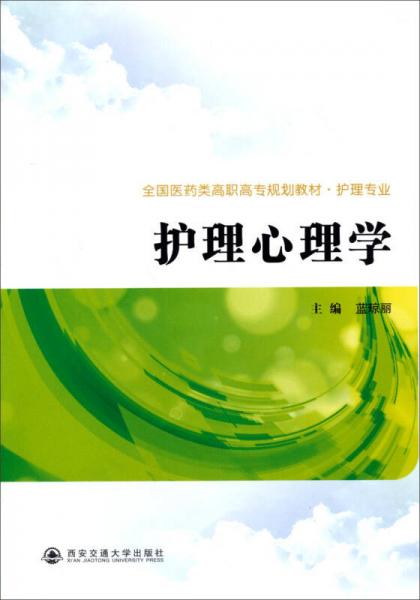 护理心理学/全国医药类高职高专规划教材·护理专业