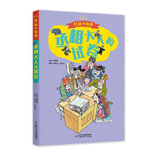 好玩的歷史：全彩升級版——丞相大人的試卷