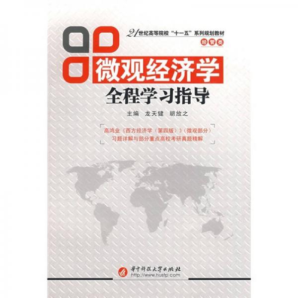 微观经济学全程学习指导/21世纪高等院校“十一五”系列规划教材