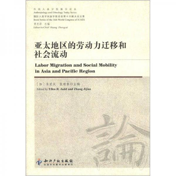 今日人類學(xué)民族學(xué)論叢：亞太地區(qū)的勞動(dòng)力遷移和社會(huì)流動(dòng)