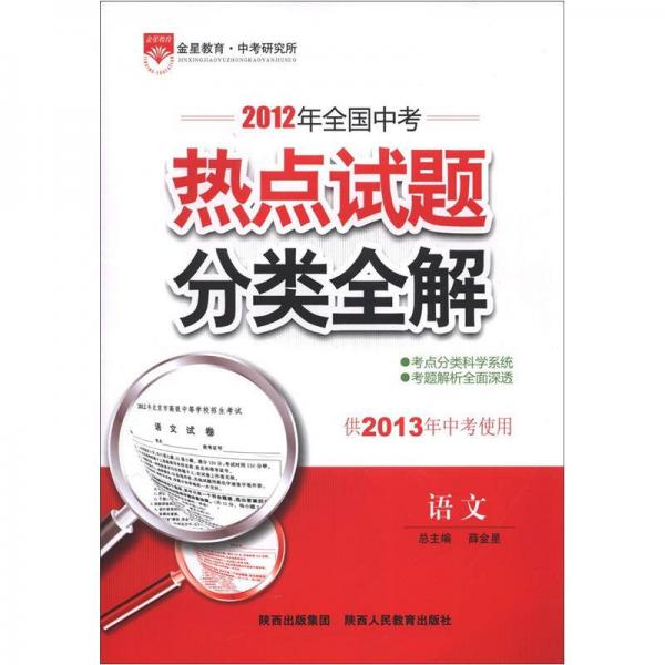 金星教育·2012年全国中考热点试题分类全解：语文