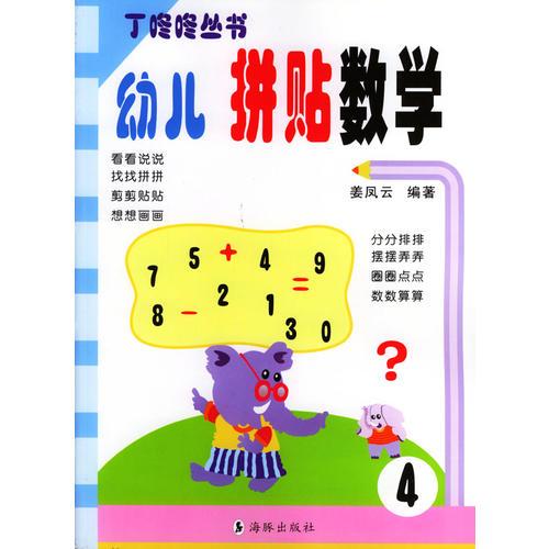 幼儿拼贴数学4