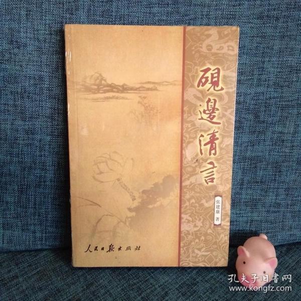 硯邊清言