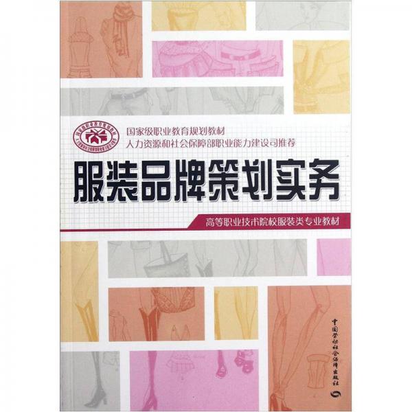 服裝品牌策劃實(shí)務(wù)