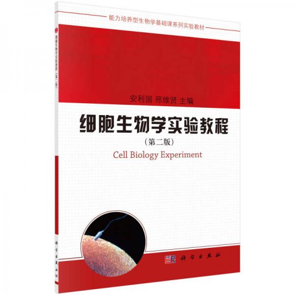 能力培養(yǎng)型生物學(xué)基礎(chǔ)課系列實(shí)驗(yàn)教材：細(xì)胞生物學(xué)實(shí)驗(yàn)教程（第2版）
