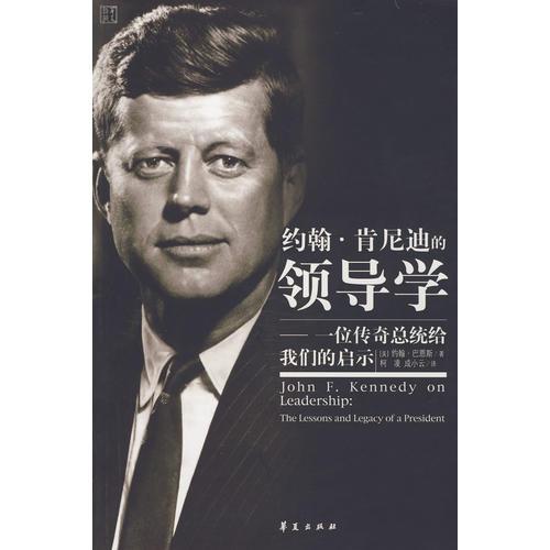 約翰·肯尼迪的領(lǐng)導學