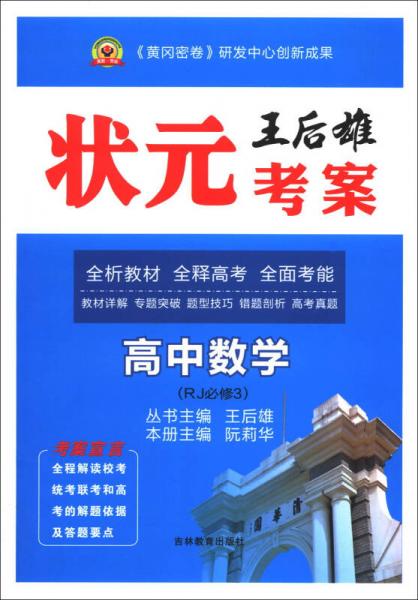 王后雄状元考案：高中数学（RJ必修3）