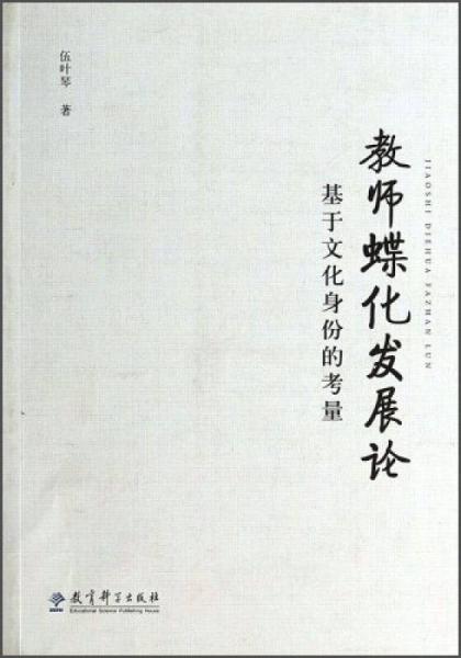 教師蝶化發(fā)展論：基于文化身份的考量