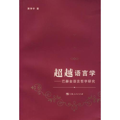 超越語言學