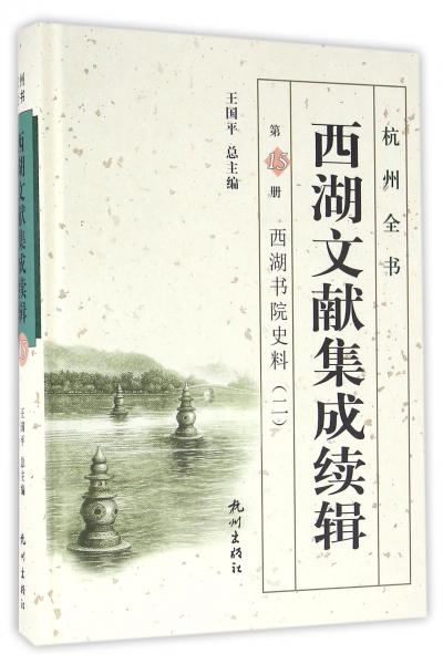 西湖文獻(xiàn)集成續(xù)輯（第15冊(cè)西湖書院史料2）/杭州全書