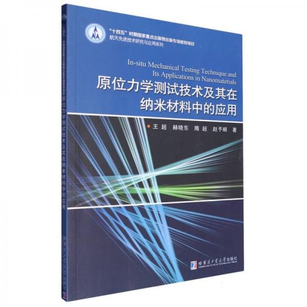 原位力學(xué)測(cè)試技術(shù)及其在納米材料中的應(yīng)用