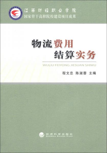 物流費(fèi)用結(jié)算實(shí)務(wù)