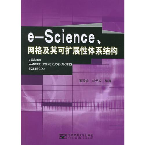 e-Science、網(wǎng)格及其可擴(kuò)展性體系結(jié)構(gòu)