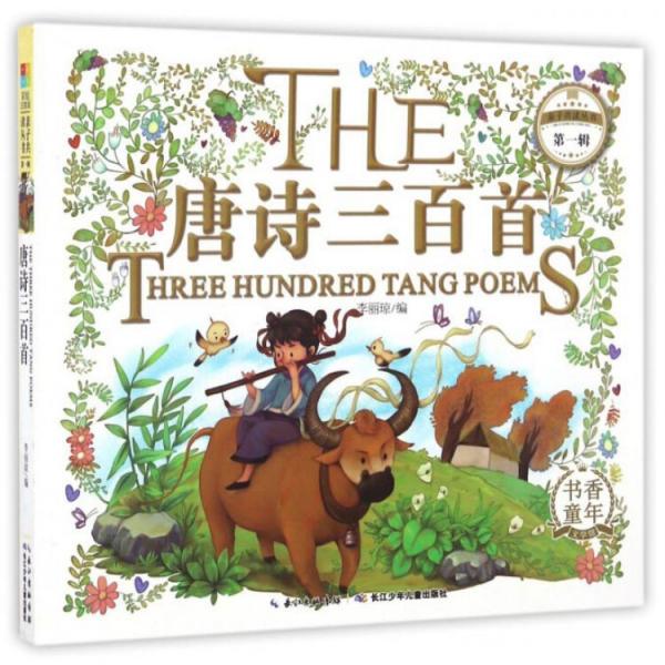 唐诗三百首/亲子共读丛书