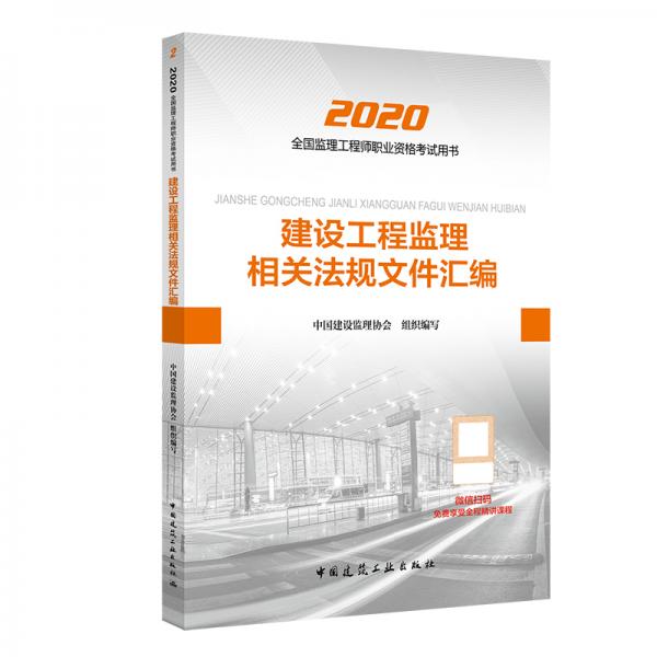 监理工程师2020教材：建设工程监理相关法规文件汇编