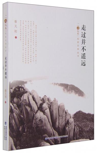走過(guò)并不遙遠(yuǎn)