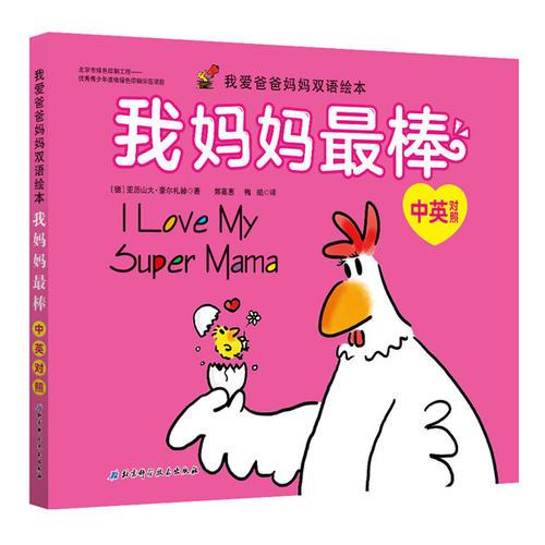 （新版）我爱爸爸妈妈双语绘本——我妈妈最棒