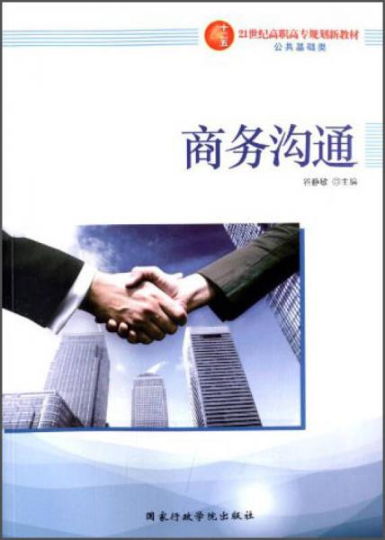商務(wù)溝通/21世紀(jì)高職高專(zhuān)規(guī)劃新教材·公共基礎(chǔ)類(lèi)
