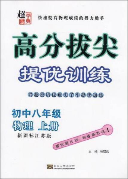 超能学典 高分拔尖提优训练：物理（初中八年级上 新课标江苏版）