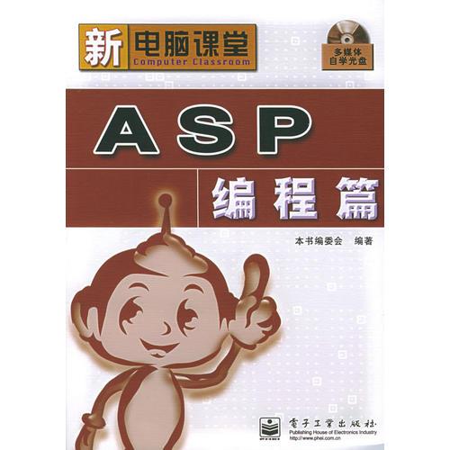 ASP编程篇——新电脑课堂