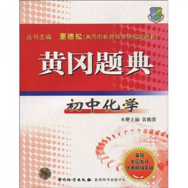 黃岡題典：初中化學