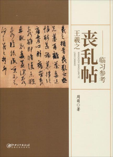 王羲之喪亂帖臨習參考 