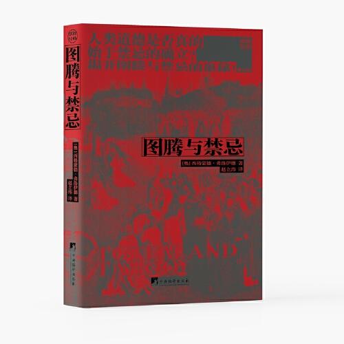 圖騰與禁忌(一生不可不讀的心理學(xué)經(jīng)典 揭開圖騰與禁忌的奧秘)