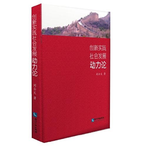 创新实践社会发展动力论