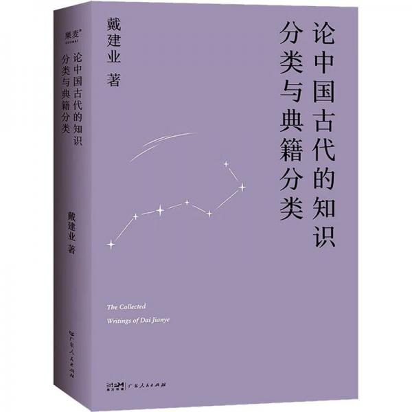 戴建業(yè)－論中國古代的知識分類與典籍分類(2023版)