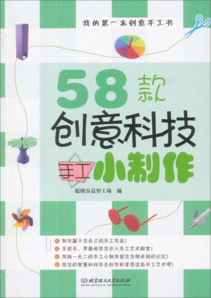 我的第一本創(chuàng)意手工書：58款創(chuàng)意科技手工小制作