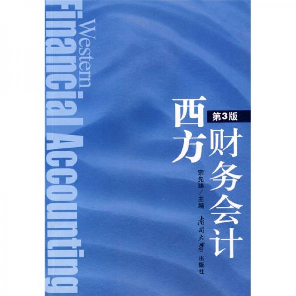 西方財務(wù)會計