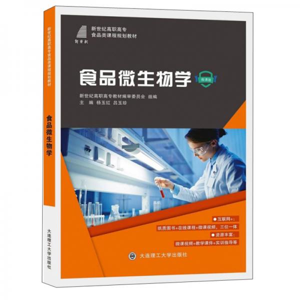 食品微生物學(xué)（微課版）/新世紀(jì)高職高專食品類課程規(guī)劃教材
