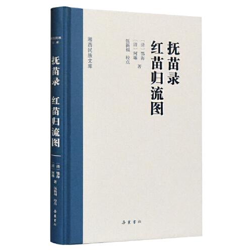 湘西民族文庫:撫苗錄 紅苗歸流圖