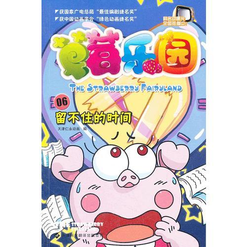 草莓樂(lè)園(6留不住的時(shí)間)
