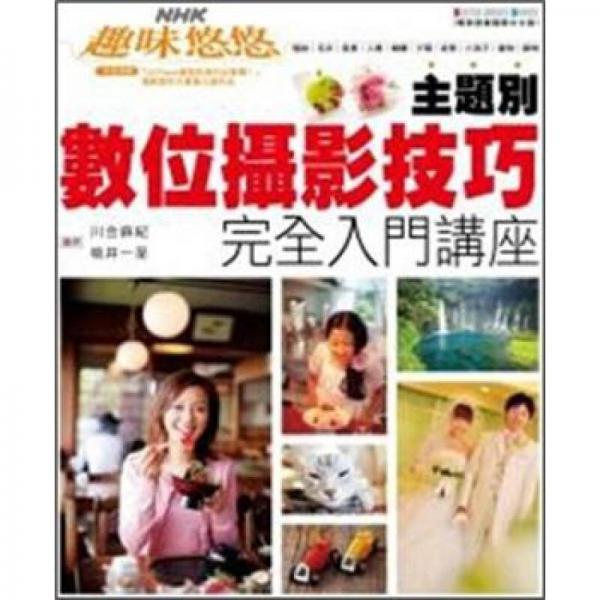 主題別：數(shù)位攝影技巧完全入門講座