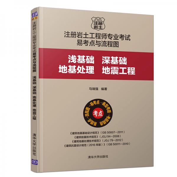 注冊巖土工程師專業(yè)考試易考點與流程圖：淺基礎(chǔ)、深基礎(chǔ)、地基處理、地震工程
