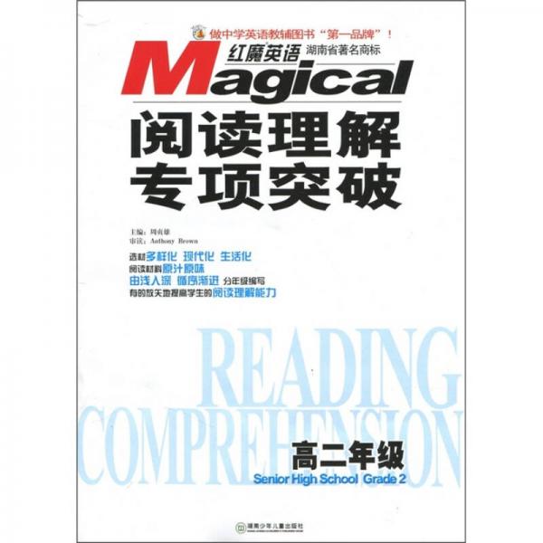 红魔英语·阅读理解专项突破：高2年级