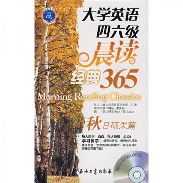 江涛英语·大学英语四六级晨读经典365：秋日硕果篇