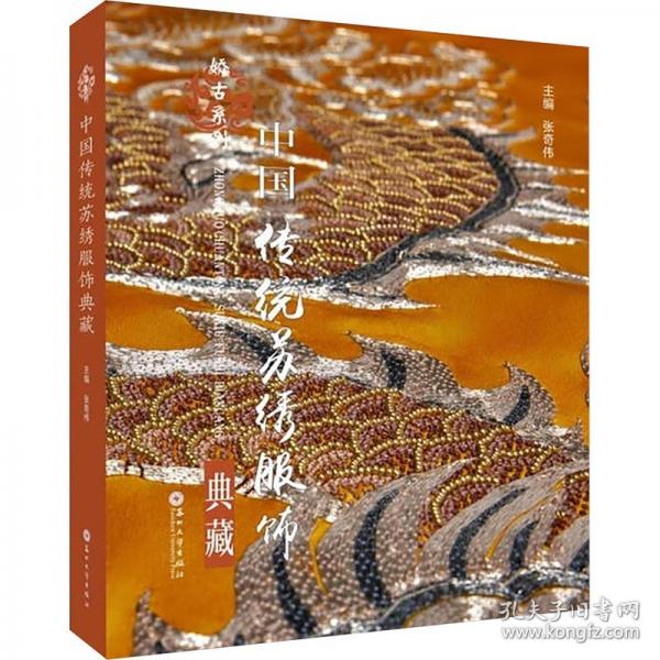 中國傳統(tǒng)蘇繡服飾典藏