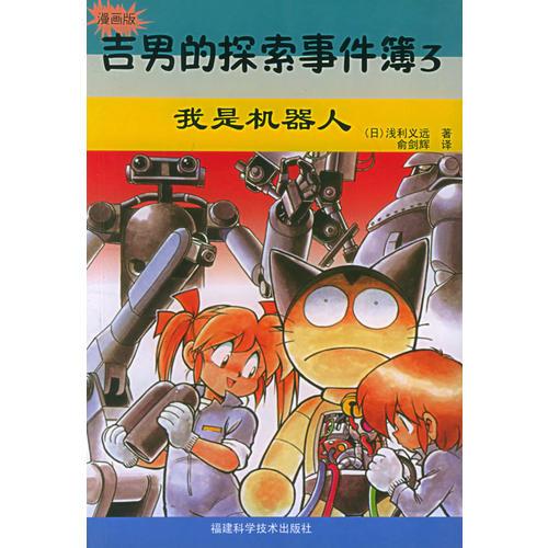 吉男的探索事件簿（3）：我是機(jī)器人（漫畫版）