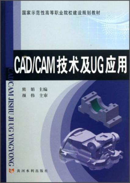 CAD/CAM技术及UG应用/国家示范性高等职业院校建设规划教材
