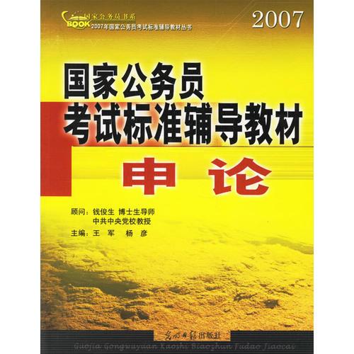 国家公务员考试标准辅导教材.申论/2007年国家公务员考试标准辅导教材丛书