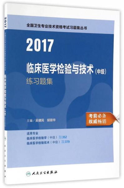 2017临床医学检验与技术（中级）练习题集