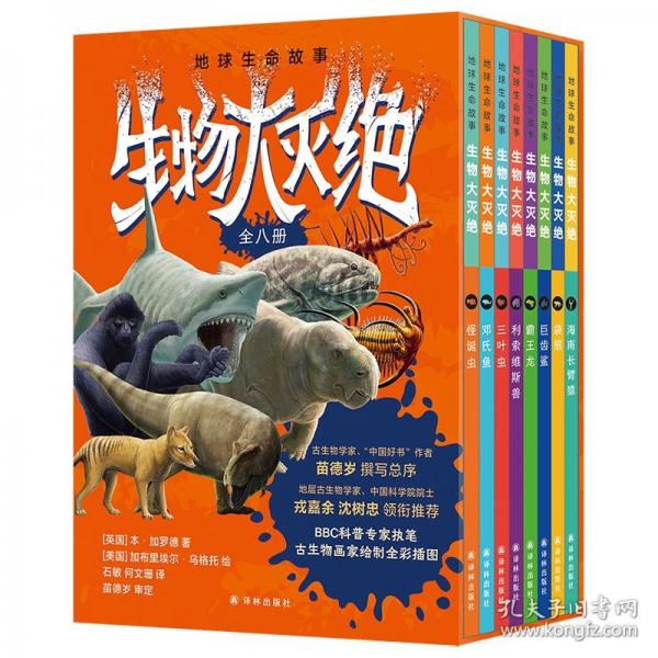 地球生命故事·生物大滅絕（全八冊）BBC科普專家給孩子的地球生命史，《史前星球》美術(shù)顧問繪制全彩插畫，苗德歲撰寫總序，中科院院士戎嘉余、沈樹忠領(lǐng)銜推薦，鏈接中小學(xué)科學(xué)、生物等學(xué)科知識