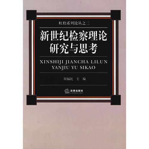 新世紀(jì)檢察理論研究與思考