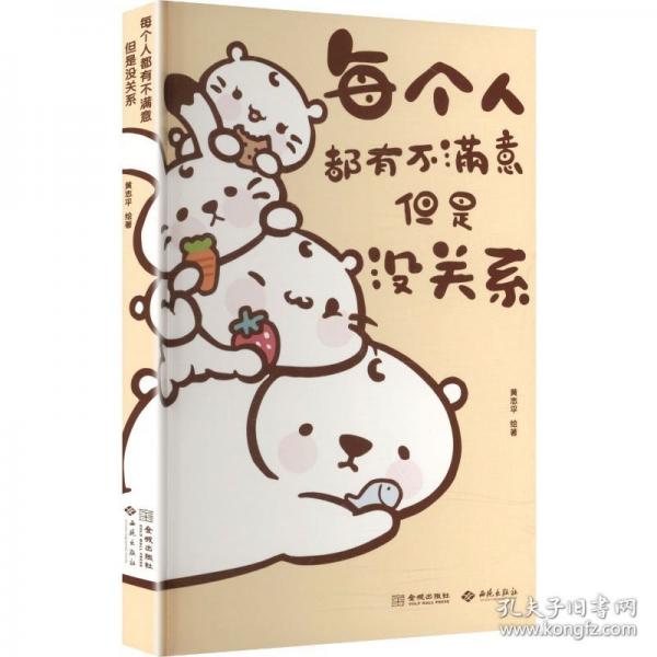 每个人都有不满意，但是没关系