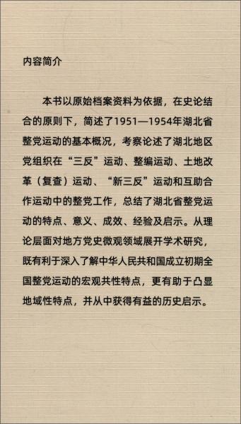1951-1954年湖北省整党运动研究