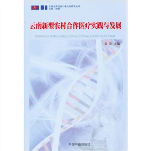 云南新型農(nóng)村合作醫(yī)療實踐與發(fā)展