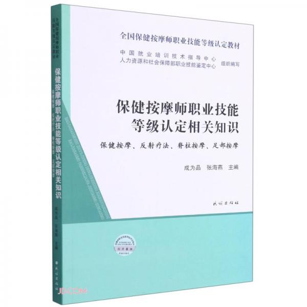 保健按摩师职业技能等级认定相关知识(保健按摩反射疗法脊柱按摩足部按摩全国保健按摩师职业技能等级认