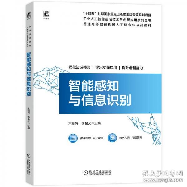 智能感知与信息识别